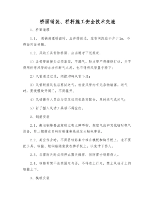 桥面铺装、栏杆施工安全技术交底