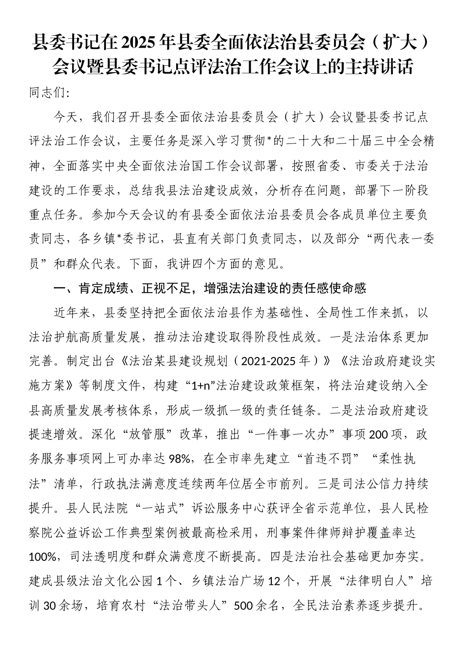 县委书记在2025年县委全面依法治县委员会（扩大）会议暨县委书记点评法治工作会议上的主持讲话_第1页