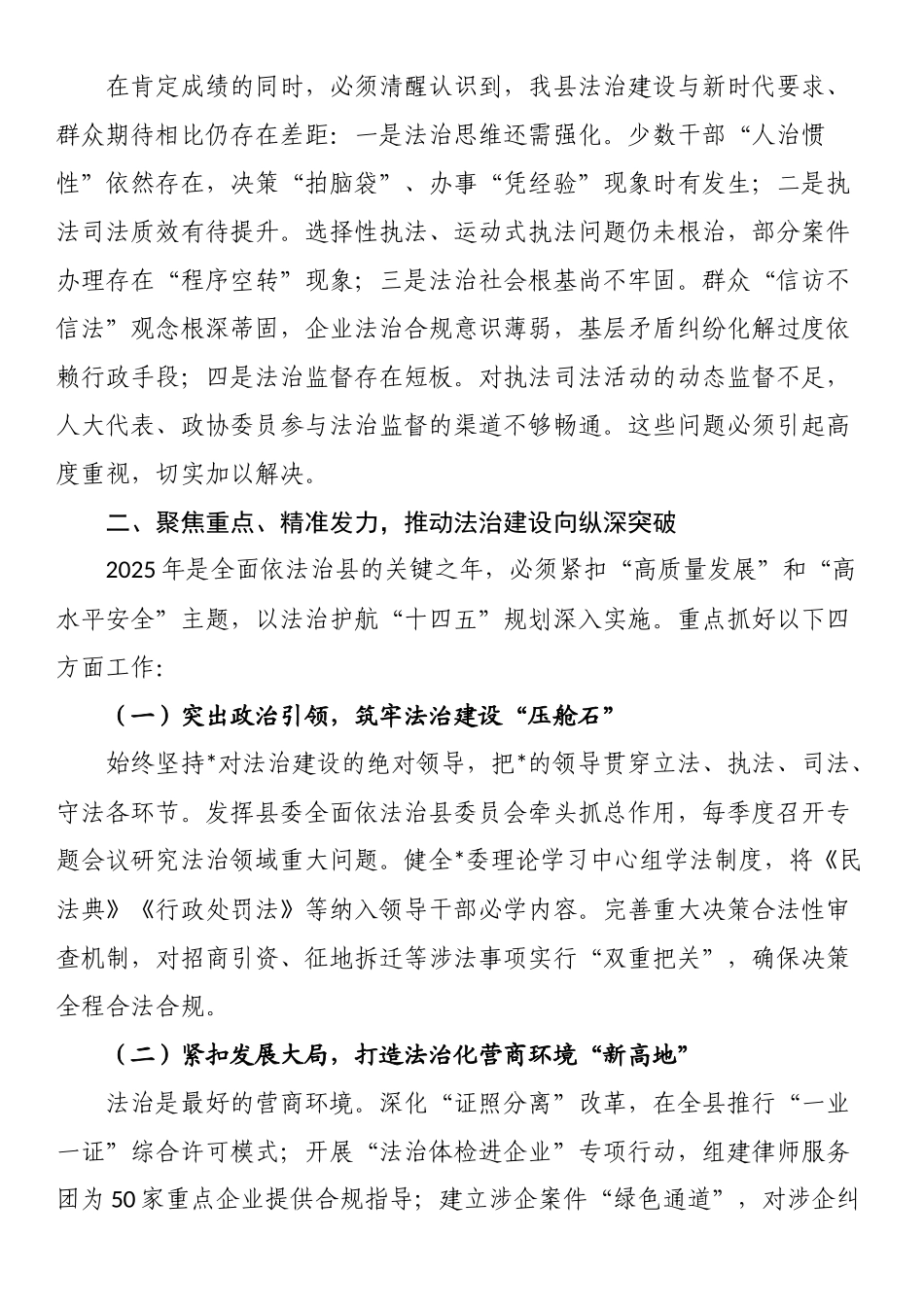 县委书记在2025年县委全面依法治县委员会（扩大）会议暨县委书记点评法治工作会议上的主持讲话_第2页