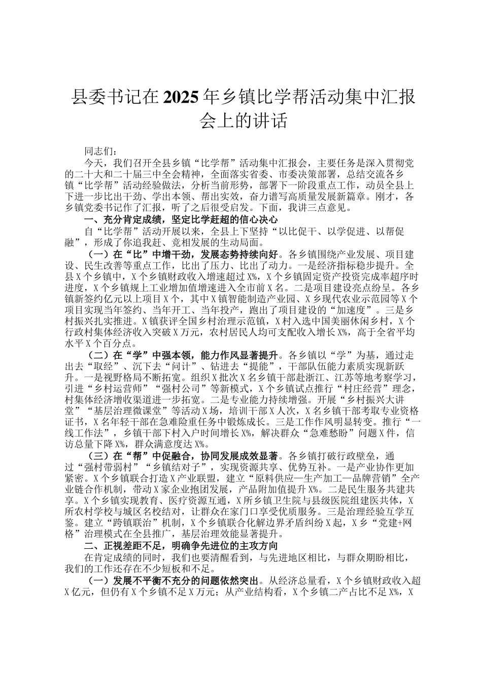县委书记在2025年乡镇比学帮活动集中汇报会上的讲话_第1页
