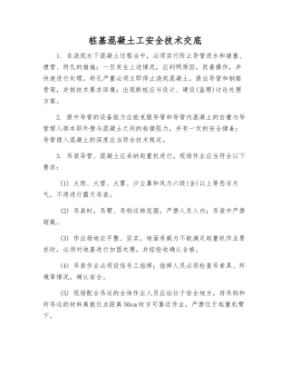 桩基混凝土工安全技术交底