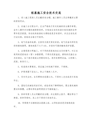 桩基施工安全技术交底