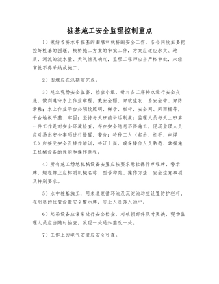 桩基施工安全监理控制重点