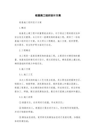 桩基施工组织设计方案