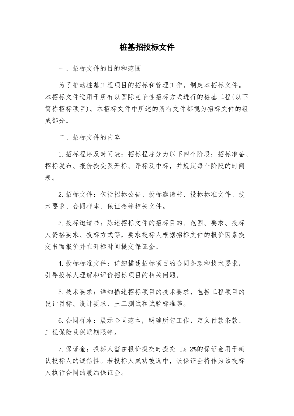 桩基招投标文件_第1页