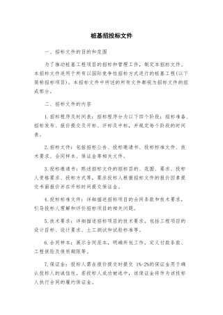 桩基招投标文件