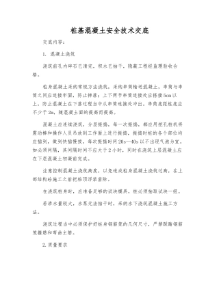 桩基混凝土安全技术交底