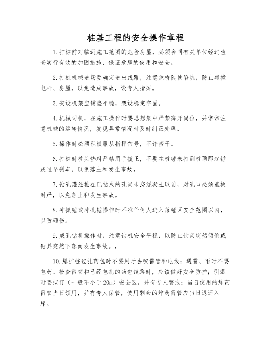 桩基工程的安全操作规程_第1页