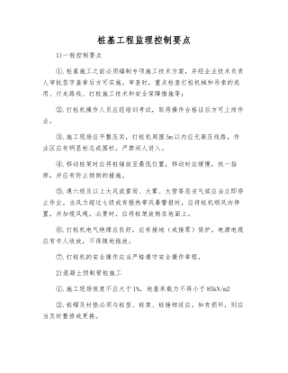 桩基工程监理控制要点