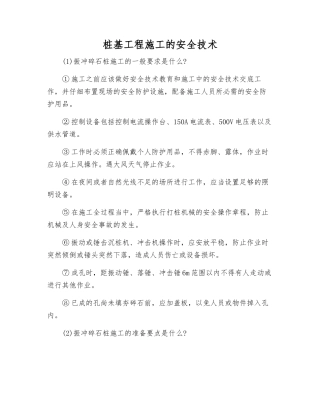 桩基工程施工的安全技术