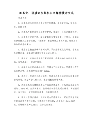 桩基式、隔膜式灰浆机安全操作技术交底