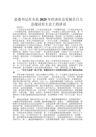 县委书记在全县2025年经济社会发展百日大会战动员大会上的讲话