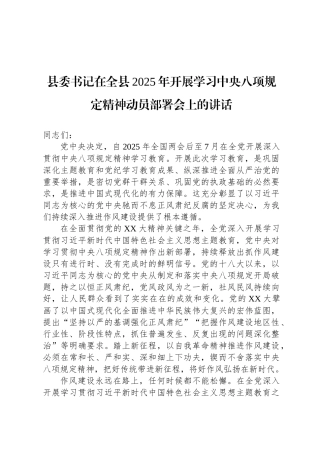 县委书记在全县2025年开展学习中央八项规定精神动员部署会上的讲话