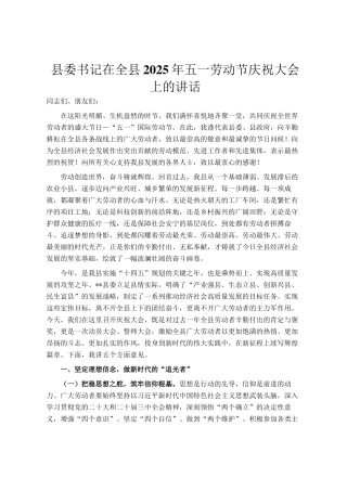 县委书记在全县2025年五一劳动节庆祝大会上的讲话