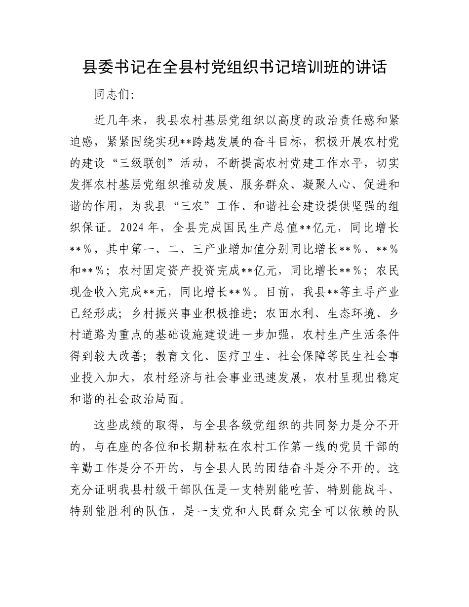 县委书记在全县村党组织书记培训班的讲话_第1页