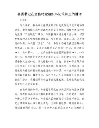 县委书记在全县村党组织书记培训班的讲话