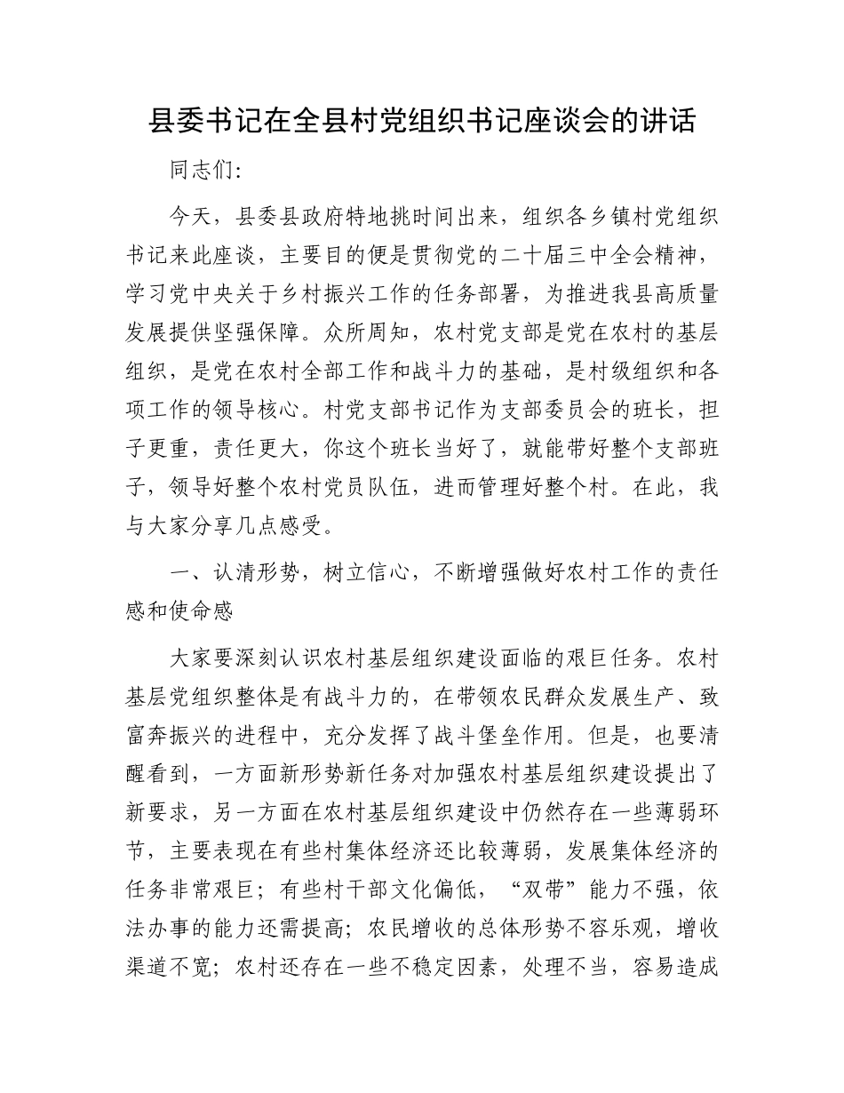 县委书记在全县村党组织书记座谈会的讲话_第1页