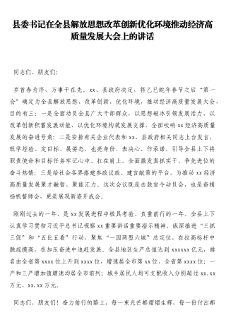 县委书记在全县解放思想改革创新优化环境推动经济高质量发展大会上的讲话
