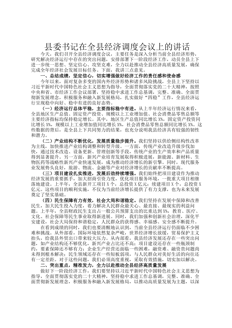 县委书记在全县经济调度会议上的讲话_第1页