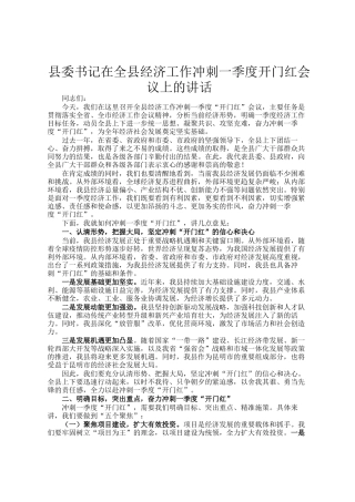 县委书记在全县经济工作冲刺一季度开门红会议上的讲话