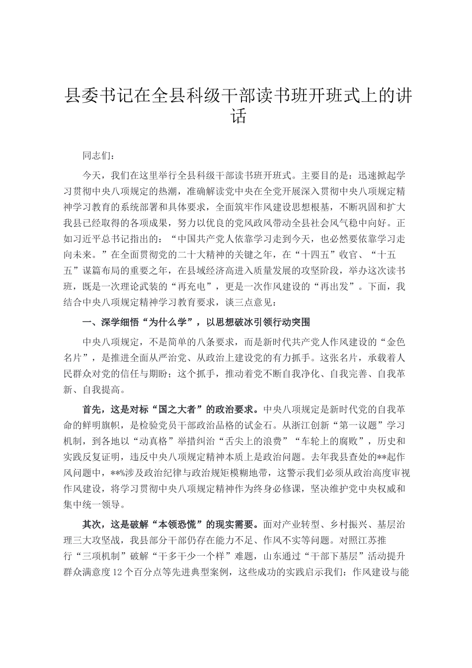 县委书记在全县科级干部读书班开班式上的讲话_第1页