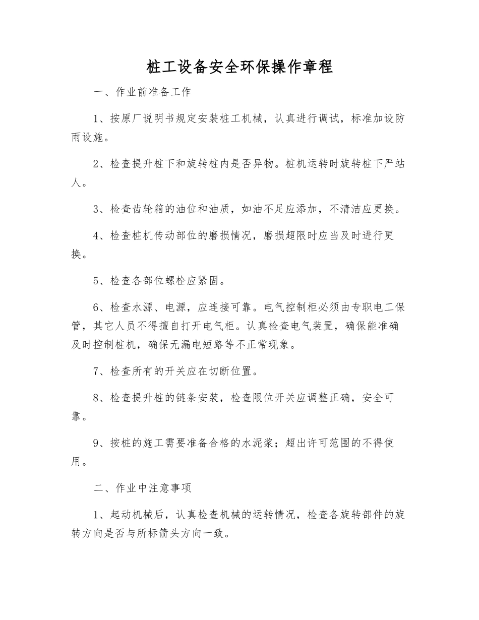 桩工设备安全环保操作规程_第1页