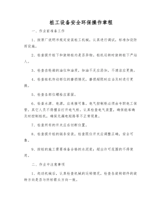 桩工设备安全环保操作规程