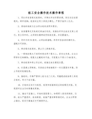 桩工安全操作技术操作规程