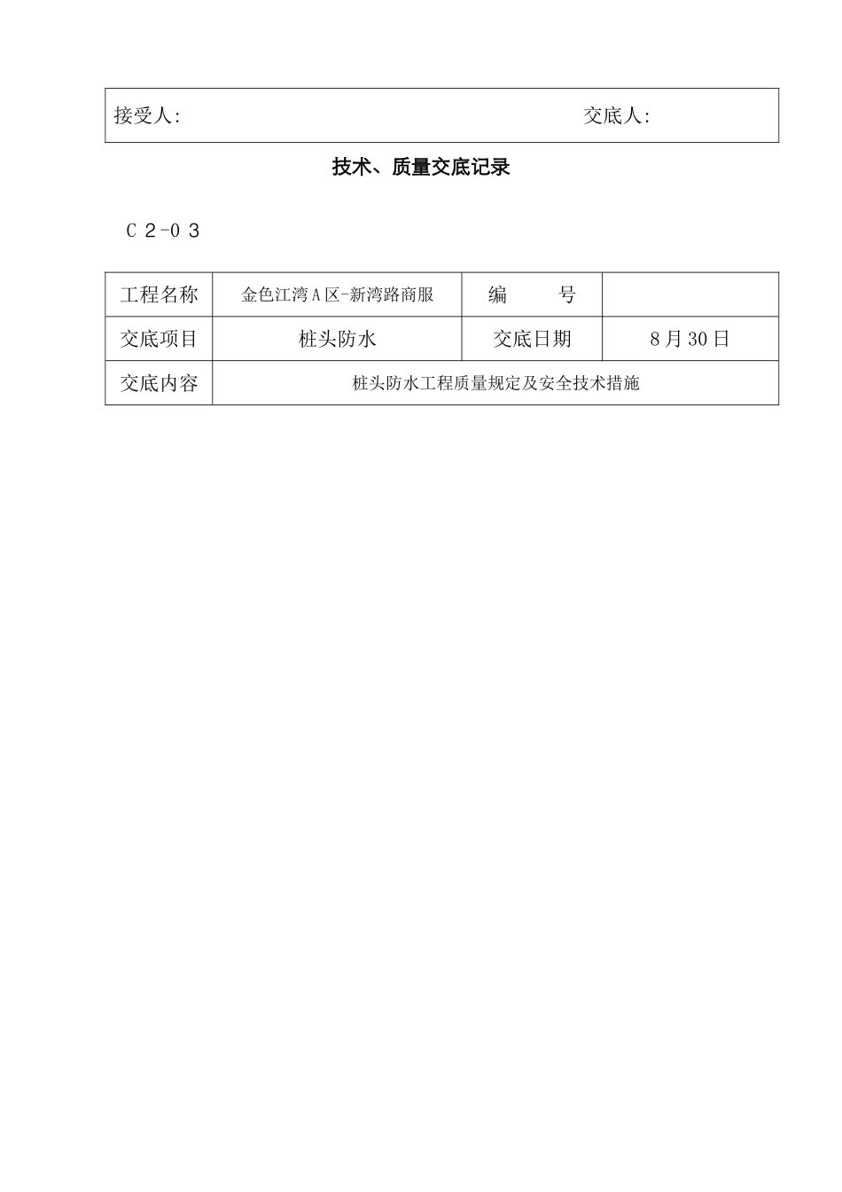 桩头防水新版_第2页