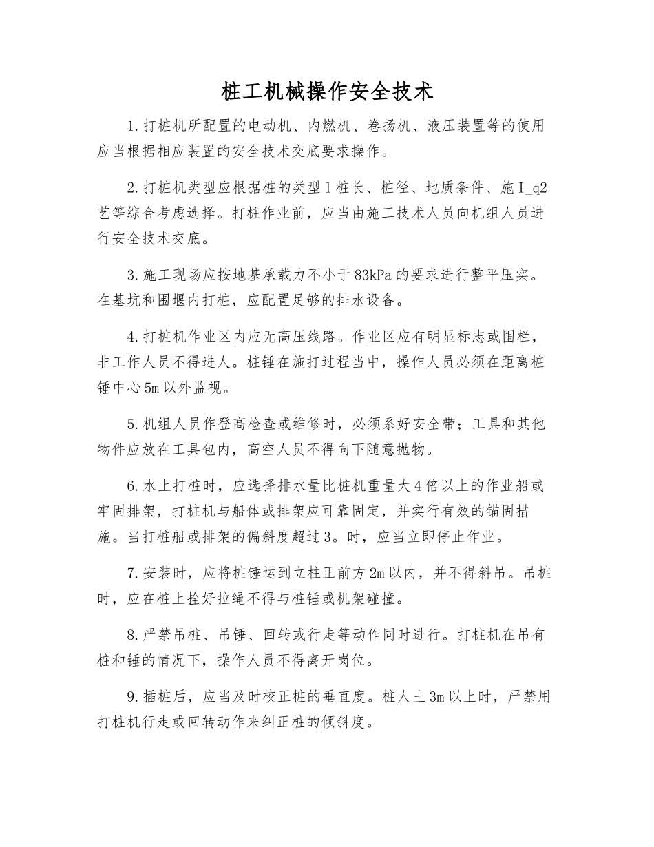 桩工机械操作安全技术_第1页