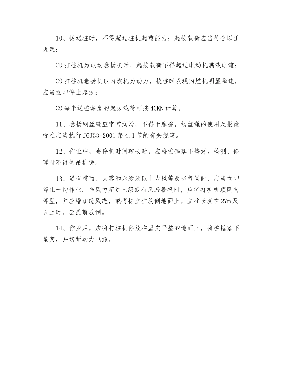 桩工及水工机械安全操作一般规定交底_第2页