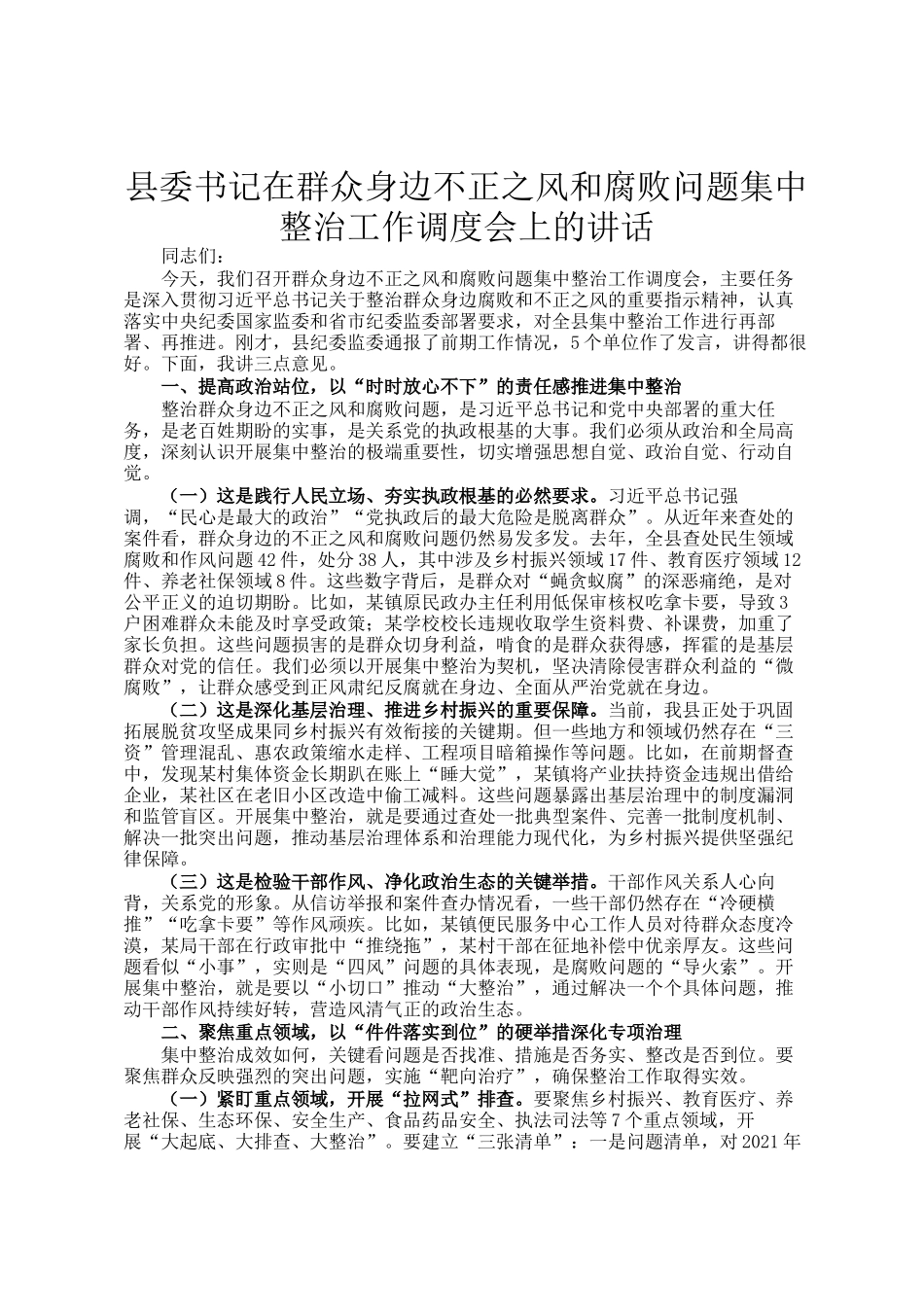 县委书记在群众身边不正之风和腐败问题集中整治工作调度会上的讲话_第1页