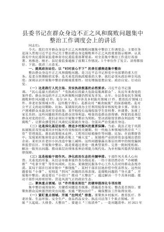 县委书记在群众身边不正之风和腐败问题集中整治工作调度会上的讲话