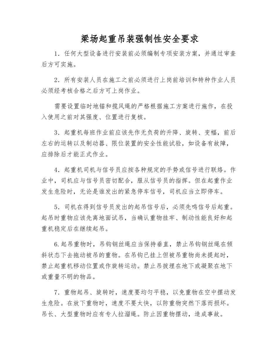 梁场起重吊装强制性安全要求_第1页