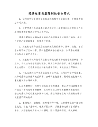 梁场起重吊装强制性安全要求