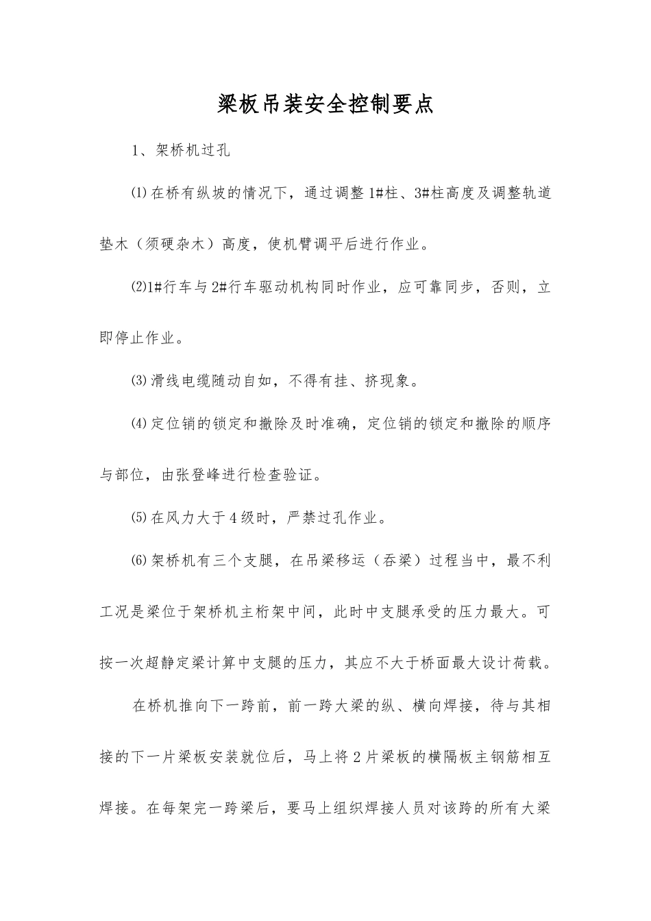 梁板吊装安全控制要点_第1页