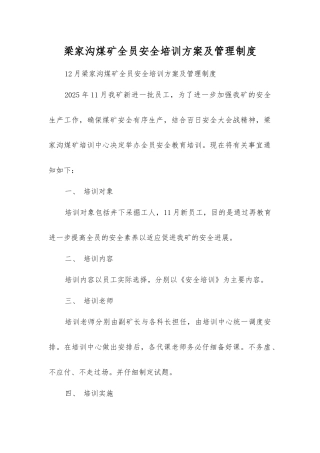 梁家沟煤矿全员安全培训方案及管理制度