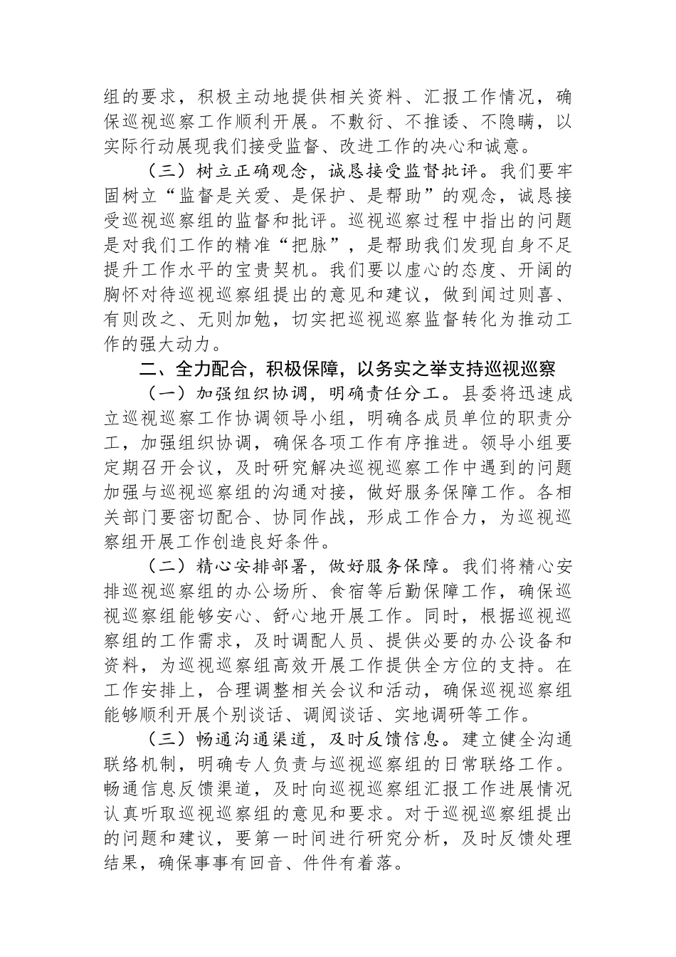 县委书记在上级党委巡视巡察工作动员会上的表态发言_第2页