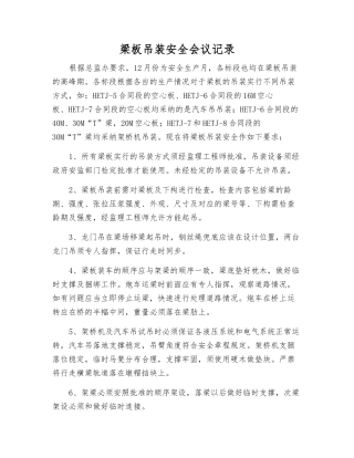 梁板吊装安全会议记录