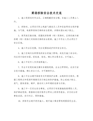 梁场拆除安全技术交底