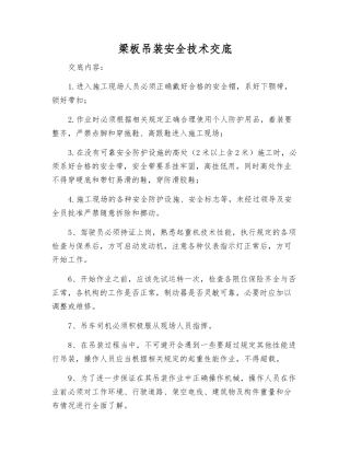 梁板吊装安全技术交底