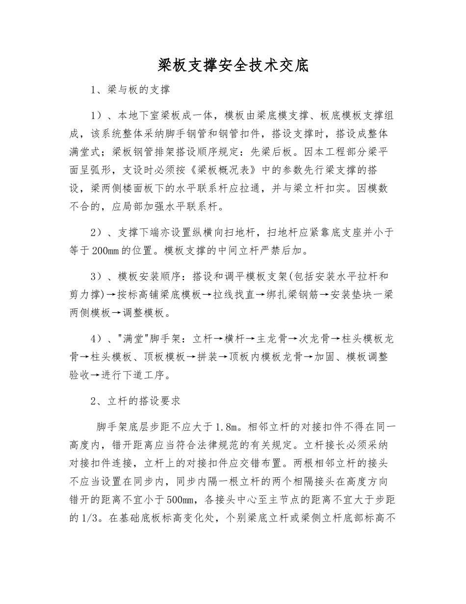 梁板支撑安全技术交底_第1页