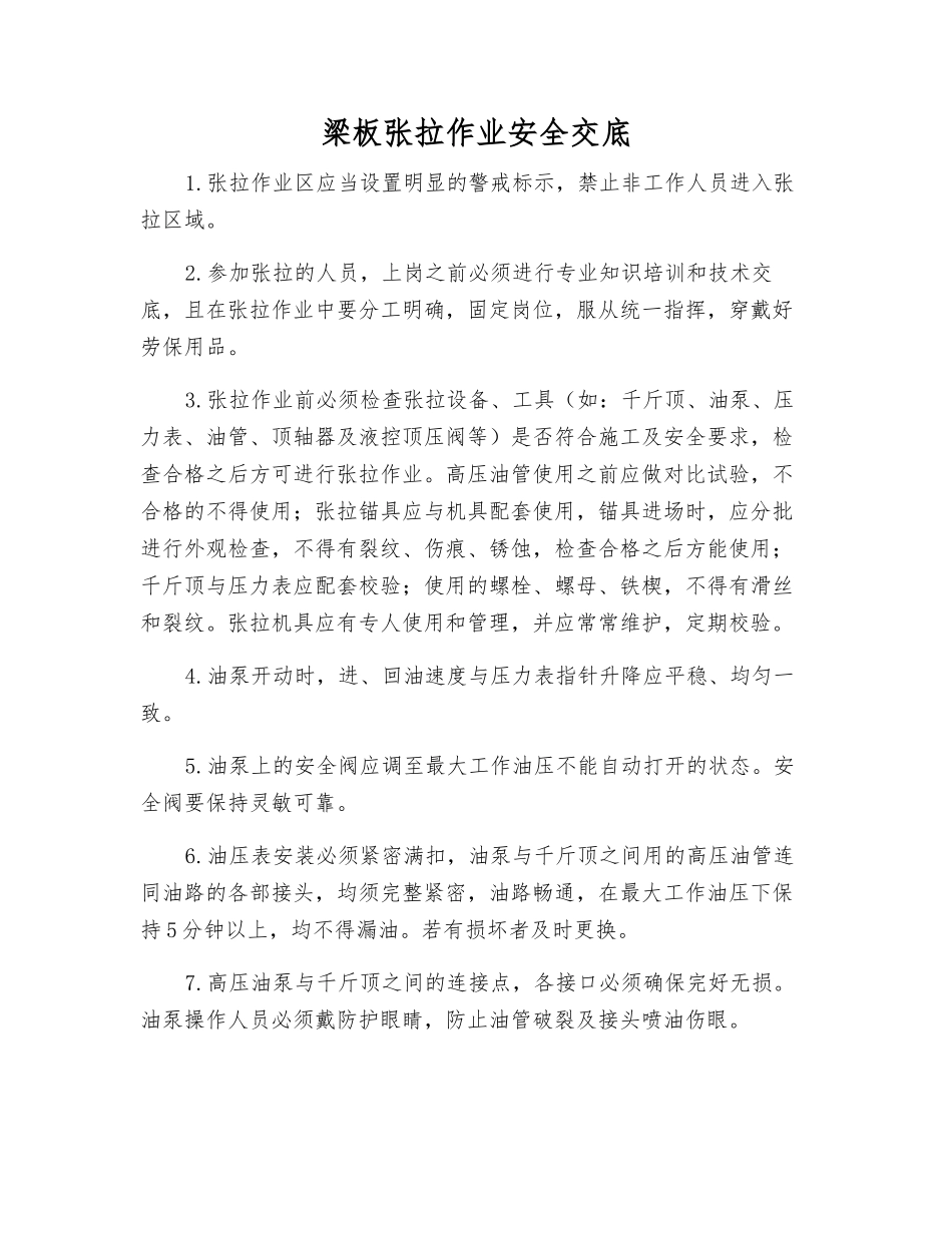 梁板张拉作业安全交底_第1页