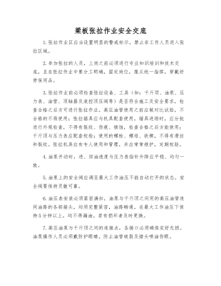 梁板张拉作业安全交底