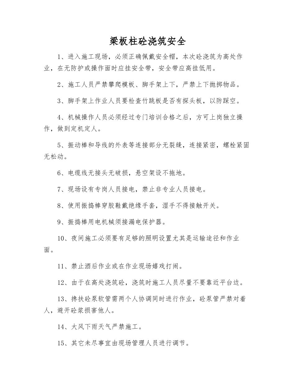 梁板柱砼浇筑安全_第1页