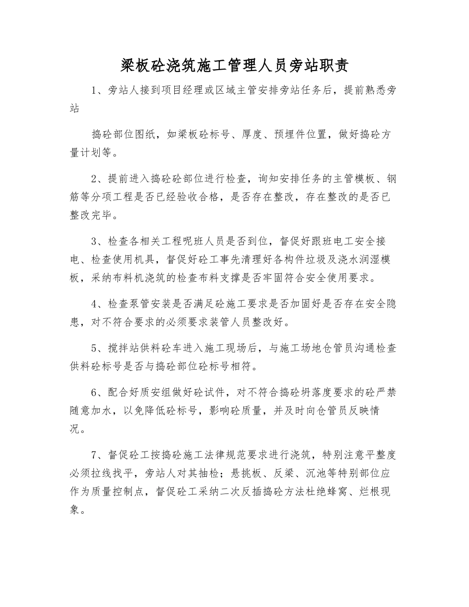 梁板砼浇筑施工管理人员旁站职责_第1页