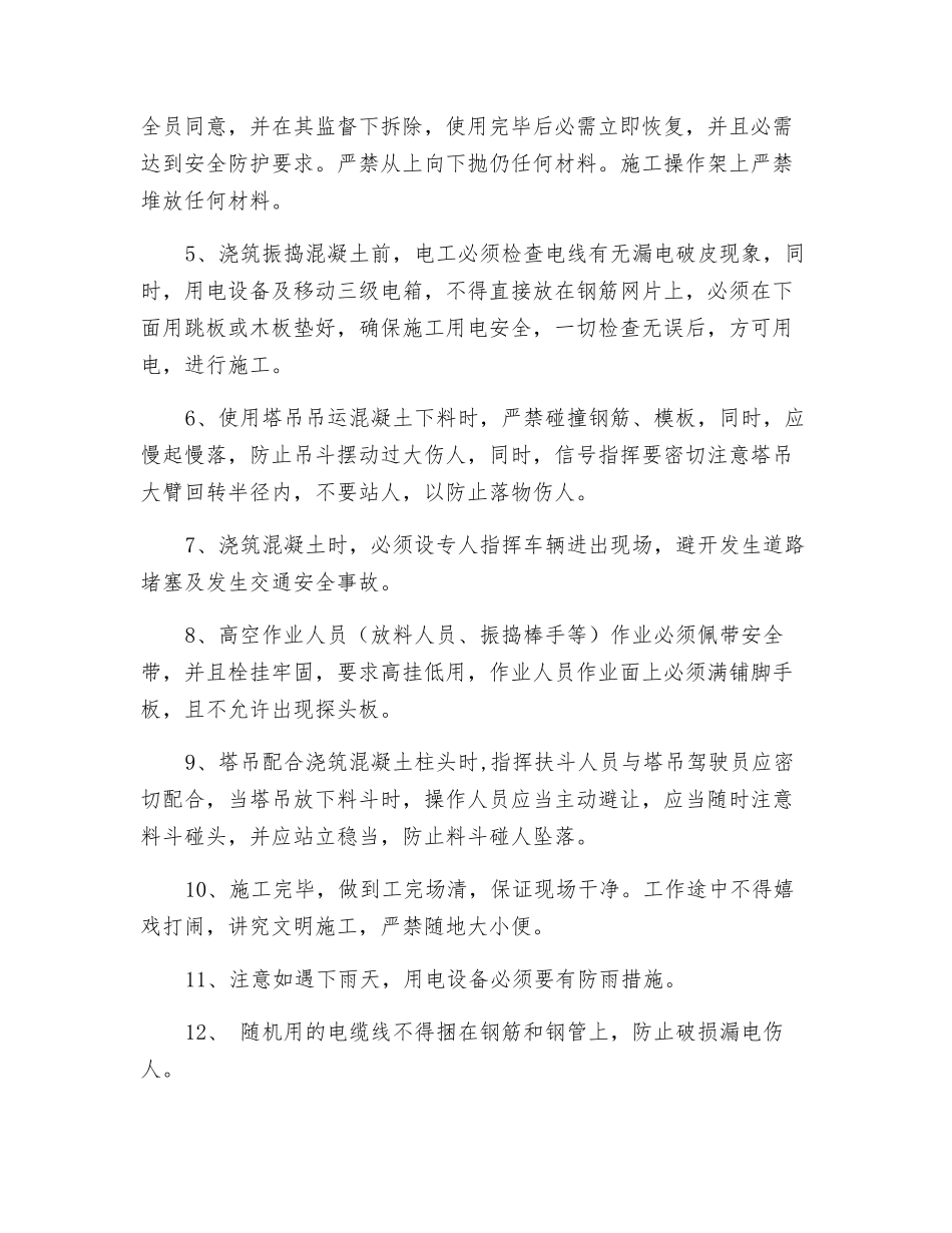 梁板柱混凝土安全技术交底_第3页