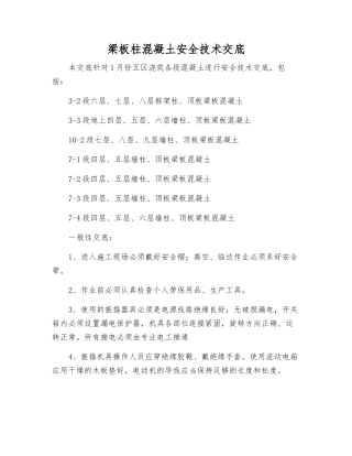 梁板柱混凝土安全技术交底