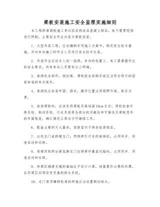 梁板安装施工安全监理实施细则