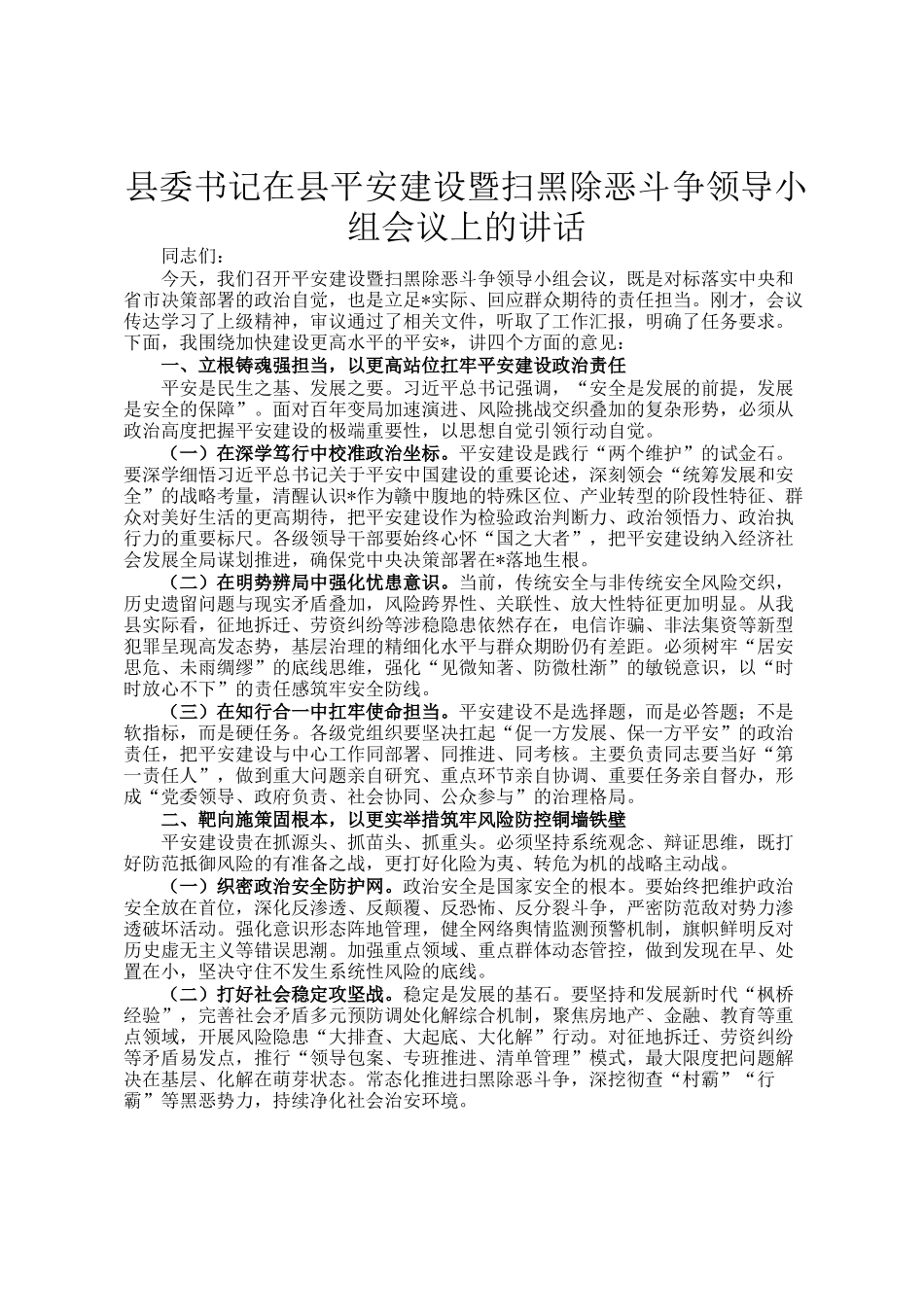 县委书记在县平安建设暨扫黑除恶斗争领导小组会议上的讲话_第1页